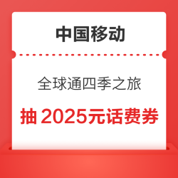 中国移动 全球通四季之旅-繁花季 抽随机流量/话费优惠券等