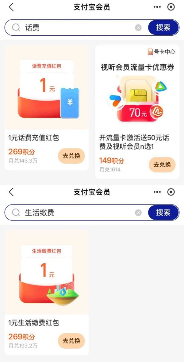 支付宝会员 可用269积分兑换1元话费充值/生活缴费红包等