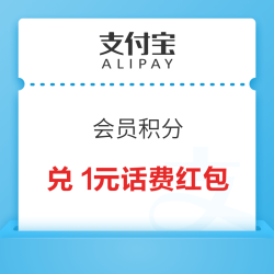 支付宝会员  可用269积分兑换1元话费充值/生活缴费红包等