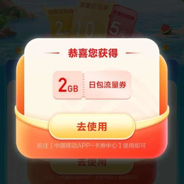 中国移动 清凉一夏流量同行 领2G流量