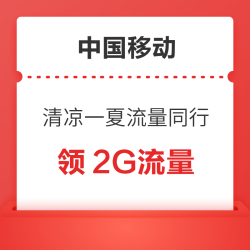 中国移动 清凉一夏流量同行 领2G流量