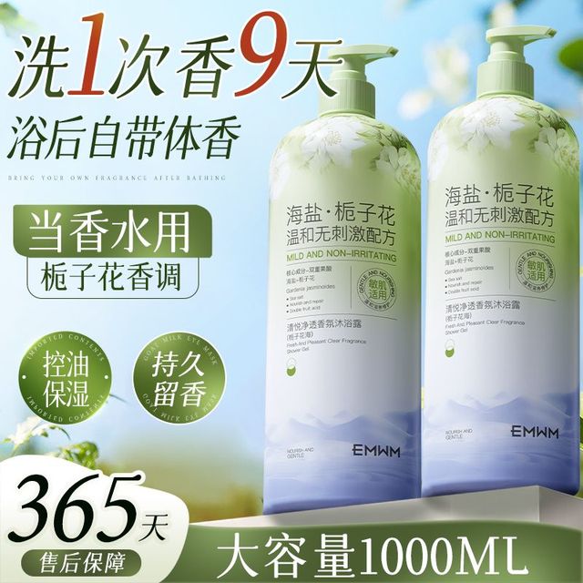 EMWM 栀子花沐浴露海盐控油清洁除螨止痒祛背痘保湿润肤持久留香大容量