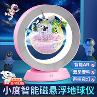 礼欢 磁悬浮地球仪儿童玩具7-14岁新年10十岁小学初中 马卡龙粉小度智能 AR互动 小夜灯