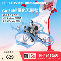 BETAFPV Air75 FPV穿越机 1S 75mm无刷飞机 (6分钟续航ERLS 2.4G)