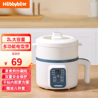 海贝熊 Hebbybear 德国电饭煲小型电饭锅家用2L不沾内胆全自动小容量多功能蒸煮一体锅 米白
