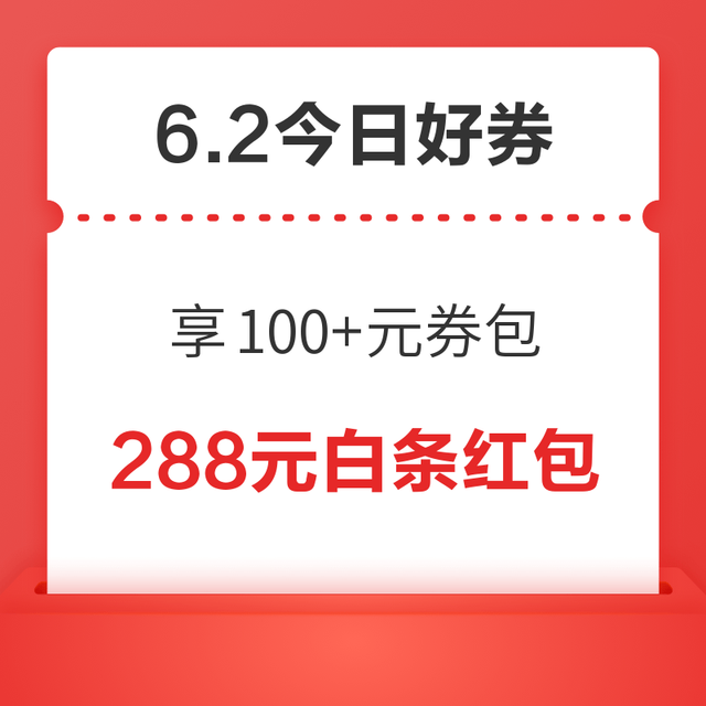 今日好券|6.2上新：周一好券速领！京东省钱卡享100+元券包，京东抢5折话费券！