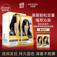 无忧然 WOYORO 染发剂植物天然纯袋装染发膏霜小包装一洗黑彩男女士遮白发不刺激 2.0自然黑色（8袋+2袋共300ml）