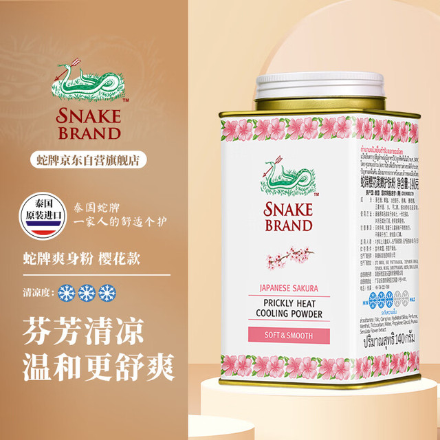蛇牌 SNAKE BRAND 泰国蛇牌圣乐蛇粉爽身粉痱子粉成人男士干爽解暑 樱花款 140g