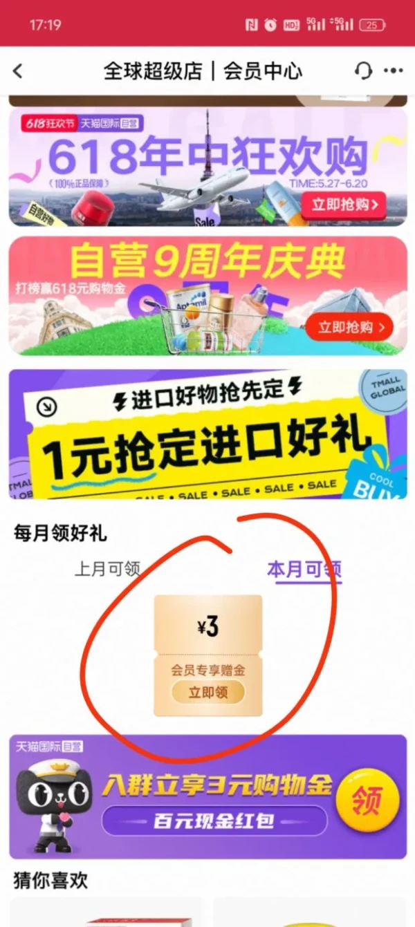 天猫国际 超市会员 领取3元购物金