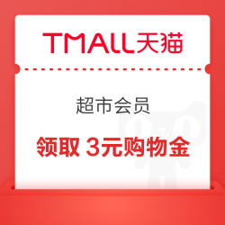 天猫国际 超市会员 领取3元购物金