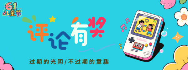 小米有品限时补贴-儿童节专场