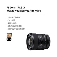索尼 FE 20mm F1.8 G 全画幅超广角定焦镜头