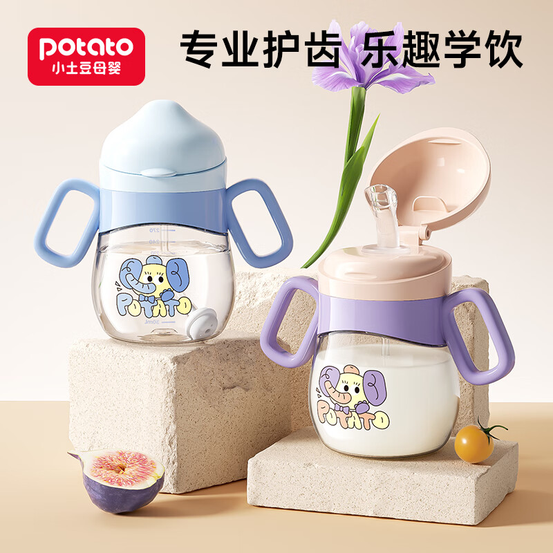 小土豆（potato）吸管杯儿童水杯防摔幼儿园宝宝防漏仿呛婴儿学饮扭扭杯tritan水杯 葡萄紫320mL 【自带鸭嘴】