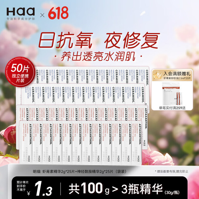 Haa 虾青素神经酰胺精华液抗皱紧致高保湿双抗次抛精华护肤品套装50片