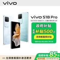 百亿补贴：vivo S18 Pro 5G手机