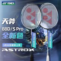 YONEX尤尼克斯羽毛拍天斧AX-88DPRO全碳素进攻拍三代sp版