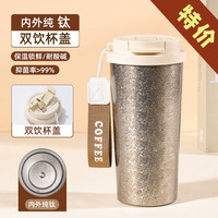 花卜丸 纯钛咖啡杯男女士高档便携保温杯水杯泡茶水分离高端钛杯 带吸管茶隔