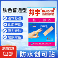 邦宇 创可贴防水透气创口贴家用常备伤口贴防护止血磨脚应急 止血抑菌+防水透气
