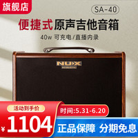 Nux SA25吉他音箱便携式民谣弹唱原声吉他音响（SA-40）