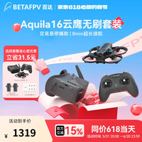 BETAFPV 云鹰Aquila16穿越机FPV无人机竞速入门飞室内外沉浸式四轴 8分钟续航 左手油门 Aquila16云鹰套装