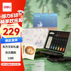 得力 19件套东方文彩国绘彩画套装礼盒国画颜料含古画原稿古画线稿墨汁毛笔笔搁手提礼盒DF505