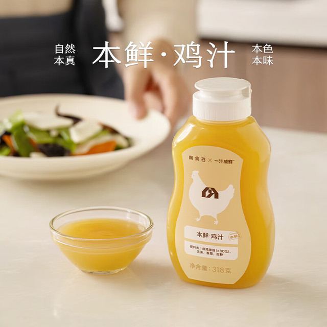 南食召 本鲜鸡汁 干净配料·安心增鲜 不加防腐剂家用调味料鸡汁 本鲜鸡汁（318g）