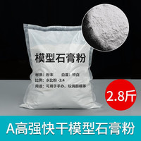 建筑沙盘模型材料diy手工高强度雕塑石膏娃娃美术模型石膏粉 2.8斤a高强快干模型石膏粉