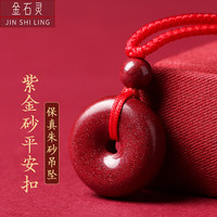 移动端、京东百亿补贴：金石灵 朱砂吊坠护身符平安扣项链男生女生儿童宝宝蛇年本命年 朱砂平安扣吊坠（儿童款）