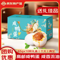移动端、京东百亿补贴：邮霖 源春 咸鸭蛋 高邮特产熟鸭蛋端午节咸鸭蛋黄咸香流油咸蛋送礼源头直发 65gx10枚烟雨天青礼盒