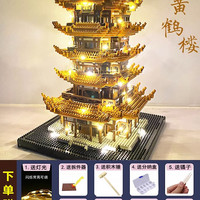 BURJUMAN 榫卯积木古建筑一套角楼紫禁城榫卯结构立体拼装高难度千年隼中国 大号金色黄鹤楼5460灯光版]