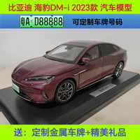 帝蓝尼 比亚迪车模1:18原厂比亚迪元宋秦海豹护卫舰海豚方程豹1:18汽车模 23款海豹DM-i魅影红