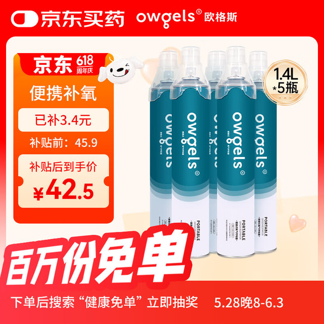 欧格斯 氧气瓶便携式氧气罐孕妇老人家用吸氧气袋高原旅游1400ml*5瓶