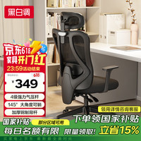 黑白调 P1 人体工学椅