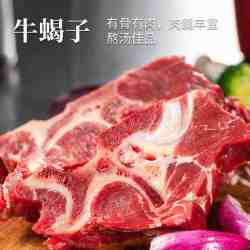 大咖鲜森 牛蝎子块 1.25kg