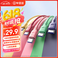 Biaze 适用于Type-C数据线5A超级快充100W充电线USB-C华为Pura/Mate70荣耀安卓小米手机车载