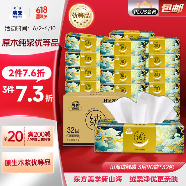 洁云 Hygienix 洁云 山海绒触感 抽纸 3层90抽32包