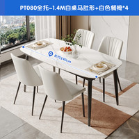 芝华仕（CHEERS）现代简约加厚岩板餐桌家用小户型PT080芝华士 鱼肚白-全托-1.4M马肚桌+白椅4把 延期