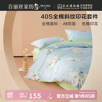 百丽丝 家纺 床上四件套纯棉套件全棉四件套床上用品床单被套 清秋雨茉 1.5床