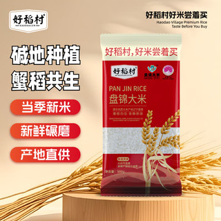  好稻村 新米尝鲜 东北大米