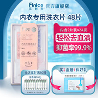 范耐斯 Finice 内衣专用洗衣片 内衣内裤洗衣液 48片 抑菌去血渍