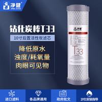 净健 T33/PCO后置活性炭净水器滤芯纯水机直饮机通用耗材配件烧结