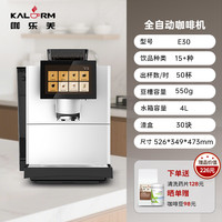 咖乐美 KALERM E30商用全自动研磨美式意式拿铁咖啡机办公室酒店用