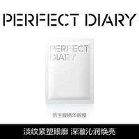 完美日记仿生膜精华眼膜单片装眼部抗皱保湿修护提拉紧致面霜男女 眼膜5g