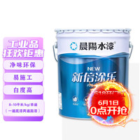 晨阳水漆 cysq 内墙乳胶漆面漆水性油漆涂料新倍涂乐大桶