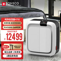 BONECO 博瑞客 无雾加湿器办公室卧室家用加湿净化二合一手机App控制 H700白色