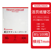maruman 满乐文 活页本内芯