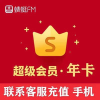 蜻蜓FM Dragonfly FM 会员年卡 蜻蜓fm超级会员12个月畅听年卡蜻蜓fm超级会员年 蜻蜓FM超级会员年