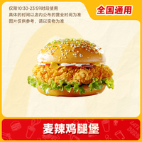 萌吃萌喝 麦辣鸡腿汉堡/板烧鸡腿堡