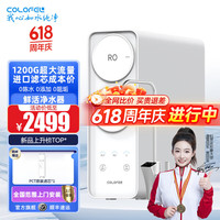 科罗菲 COLOFEL 1200GRO反渗透净水器 零陈水零阻垢零添加 厨房大流量自来水净水机直饮厨下式RO膜