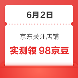 6月2日 京东关注店铺领京豆